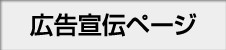 広告宣伝ページ