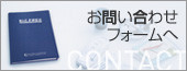 お問い合わせフォームへ