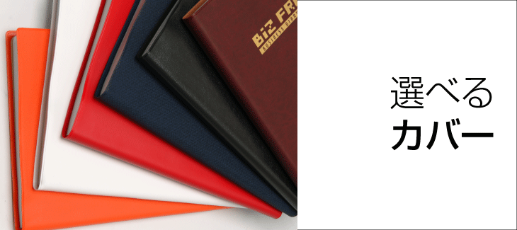 表紙カバーは多彩な材質・色からお選びいただけます。