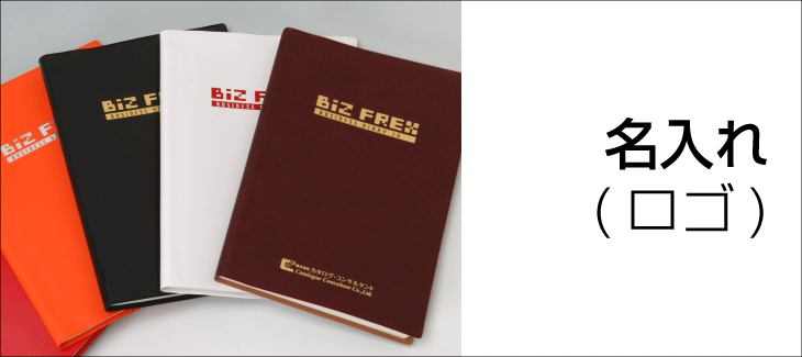 社名・ロゴマークを標準で箔押しいたします。