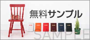 無料サンプル