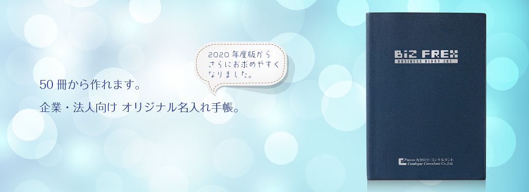 名入れ手帳が50冊から作れます。企業・法人向けオリジナルビジネスダイアリー
