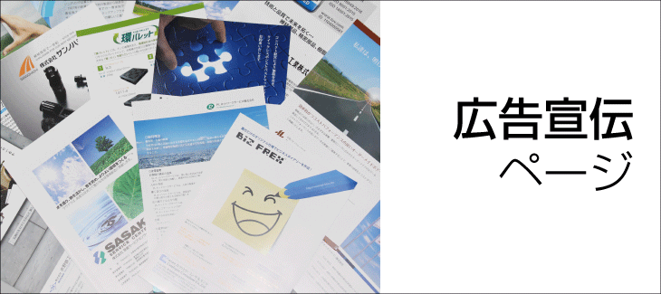 オリジナルの広告宣伝ページを綴じこみます。