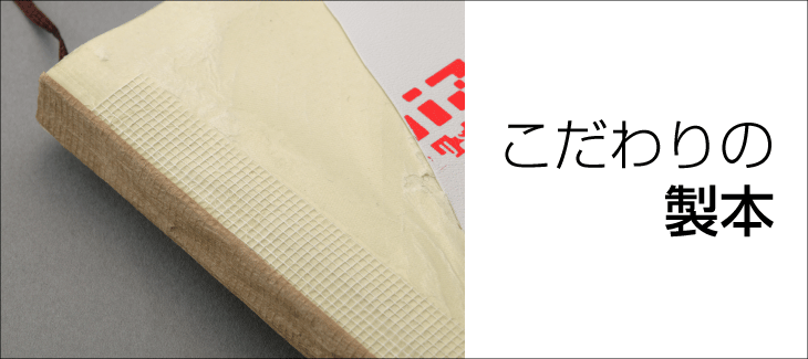 こだわりの糸かがり製本は180度開いても丈夫で安心。